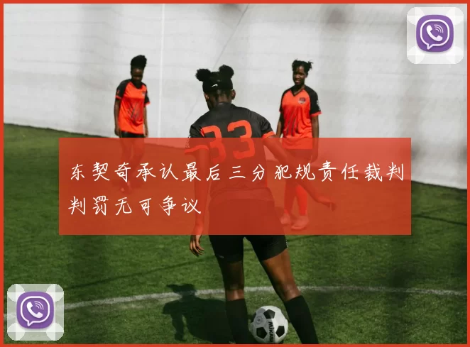 东契奇承认最后三分犯规责任裁判判罚无可争议