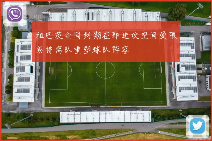 祖巴茨合同到期在即进攻空间受限或将离队重塑球队阵容