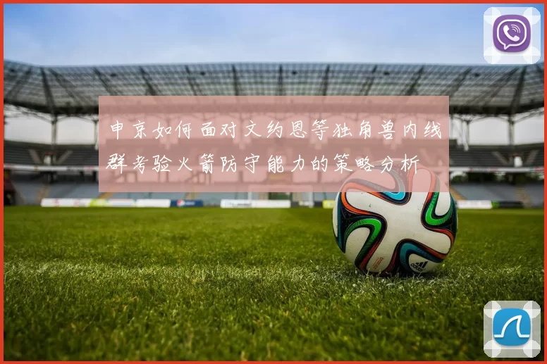 申京如何面对文约恩等独角兽内线群考验火箭防守能力的策略分析
