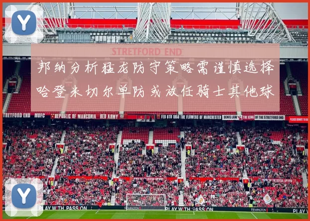 邦纳分析猛龙防守策略需谨慎选择哈登米切尔单防或放任骑士其他球员发挥
