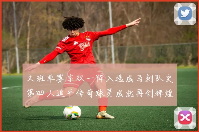 文班单赛季双一阵入选成马刺队史第四人追平传奇球员成就再创辉煌