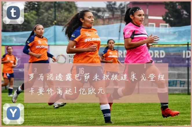 罗马诺透露巴萨未积极追求戈登纽卡要价高达1亿欧元