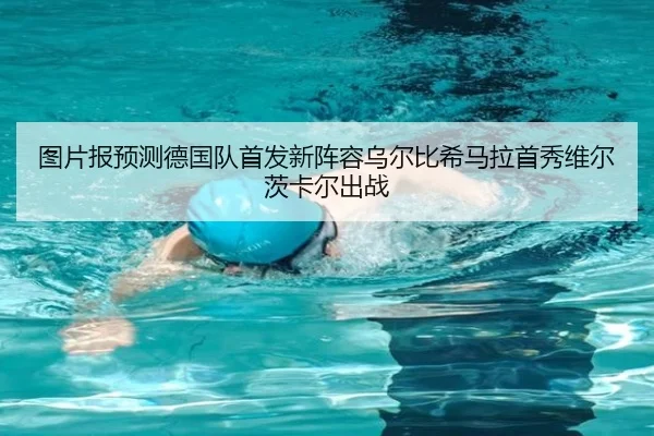 图片报预测德国队首发新阵容乌尔比希马拉首秀维尔茨卡尔出战 | kaiyun
